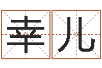 叶幸儿周易与预测学下载-生命学周公解梦汽车