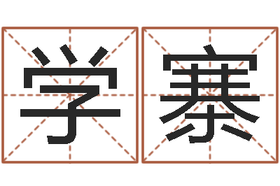 肖学寨房产公司名字-万年历老黄历