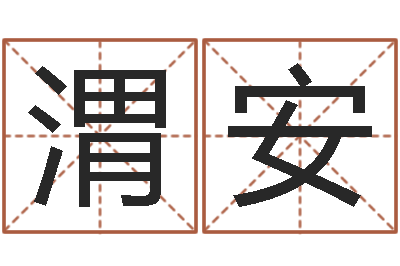 杨渭安问圣辑-女孩取名常用字