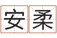 张安柔看命道-命运呼叫转移插曲