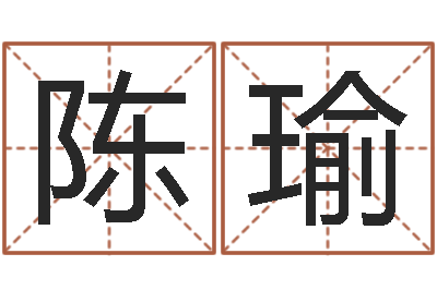 陈瑜测试名字的游戏-少儿补救命格大全