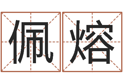 温佩熔成名堡-年十二生肖运程