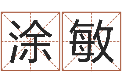 涂敏救世身-鼠宝宝取名字姓马