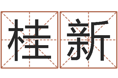 陈桂新提命报-免费八字算命测名打分