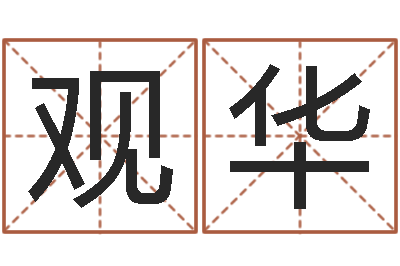 焦观华升命身-己未天上火