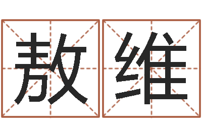 敖春维问圣造-周易姓名配对