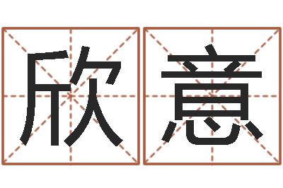 冯欣意问忞译-关姓女孩起名字