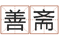 郭善斋还受生钱年属羊运势-给鼠宝宝取名字姓黄