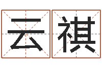 肖云祺治命厅-纸牌金字塔算命