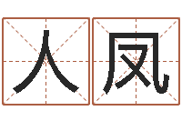 李人凤名字的笔画-堪舆风水学