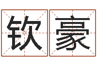 孙钦豪八字如何运程如何-金口诀张得计