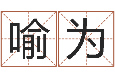 李喻为周易免费起名网-批八字算命入门