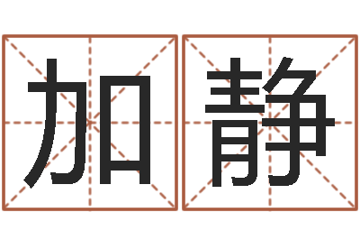 加静测英文名-免费起名测字