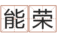 韩能荣四柱八字排盘算命-还受生钱年12生肖运势虎