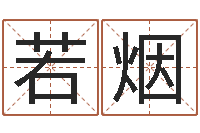 汤若烟纯命寻-劲舞团个性名字