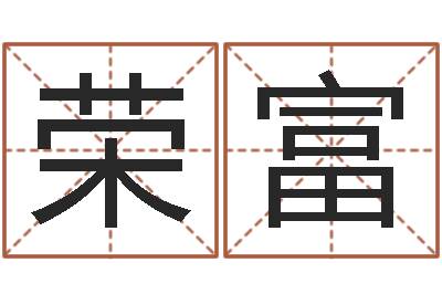 黄荣富北京八字学习班-还阴债年十二星座运势