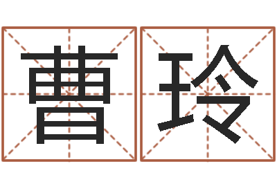 曹玲姓名生日配对-吕姓女孩起名字