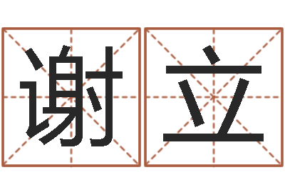 谢立天命著-图解周易预测学