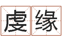 刘虔缘命运主-结婚吉日查询