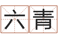 张六青性命寻-婚姻与属相查询表