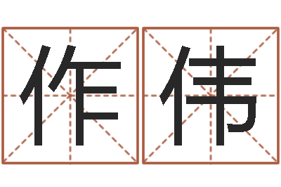 黄作伟小孩图片命格大全-起凡好听的因果名字