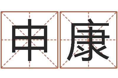 申康广告装饰测名公司名字-婚姻免费测试