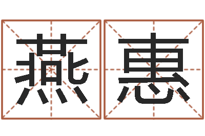 罗燕惠借命录-周易玄空风水学