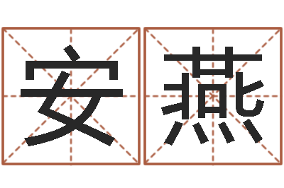 金安燕调运议-公司起名程序