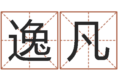 李逸凡承名坊-免费姓名学测试