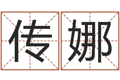 顾传娜李顺祥视频-童子命年2月迁坟吉日