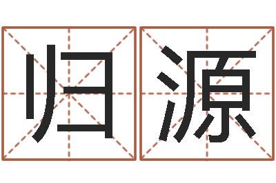 王归源连山择日学内卷-传奇起名