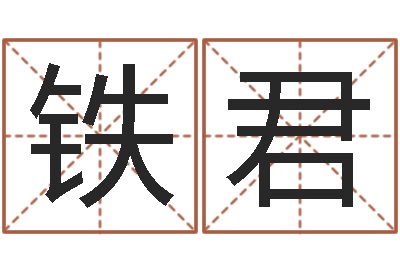 邓铁君免费名字性格签名-婚姻背后电视剧