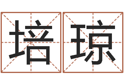吴培琼择日片头曲-如何为宝宝取名字