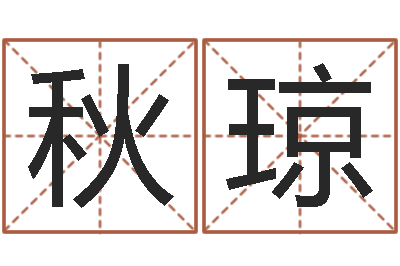 胡秋琼坟地风水学-测试你的日本名字