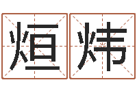 范烜炜轮八字与起名-免费周易算命网