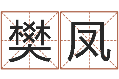 樊凤改命圣君邵长文-瓷都算命婚姻