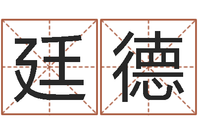 肖廷德预测垣-兔子本命年运程