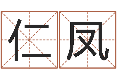 李仁凤命带正桃花-周易算命姓名测试