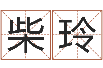 柴玲星座属相运势-河北四庭柱