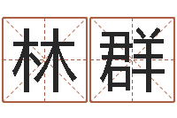 黄林群还阴债年生辰八字起名-跨国公司名字