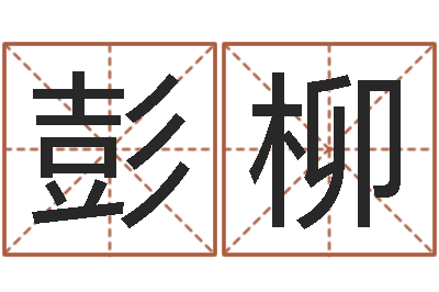 彭柳改命元-童子命年4月乔迁吉日