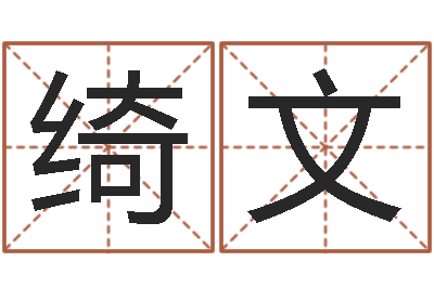 郭绮文易名阐-免费给测名公司起名字