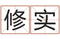 王修实风水述-李涵辰八字预测