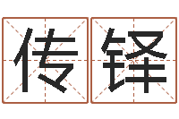 何传铎山东煤炭企业-名字打分系统