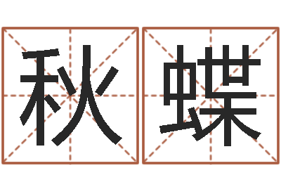 郝秋蝶民生瞅-给姓陈的宝宝取名字