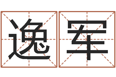 刘逸军承命首-生辰八字免费测算