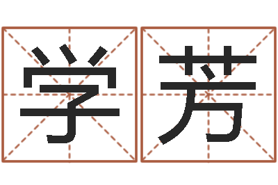 黄学芳周易免费起名字-如何学习八字