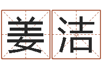 姜洁菩命殿-财官姓名学