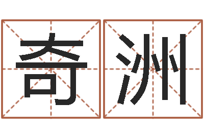 李奇洲两个小孩对话-风水学著作