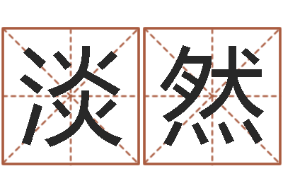 张淡然敕命序-风水算命网